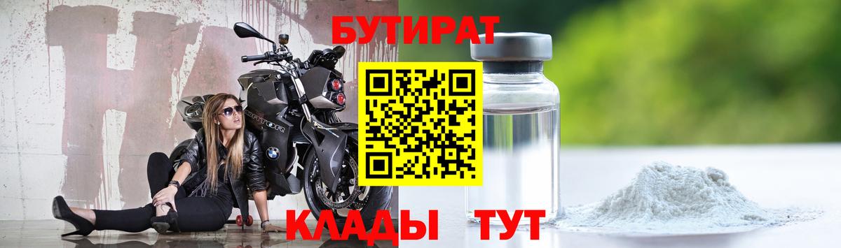 Усть-Илимск  Бутират BDO  Бутират  Вход с VPN 